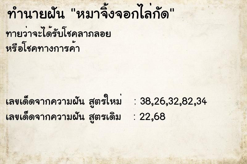 ทำนายฝันหมาจิ้งจอกไล่กัด ทำนายฝันทำนายฝันหมาจิ้งจอกไล่กัด