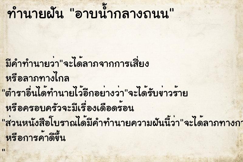 ทำนายฝัน อาบน้ำกลางถนน ทำนายฝัน อาบน้ำกลางถนน