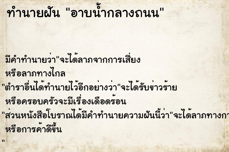 ทำนายฝัน อาบน้ำกลางถนน ตำราโบราณ แม่นที่สุดในโลก