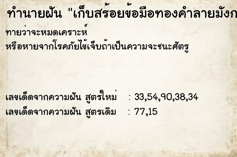 ทำนายฝันเก็บสร้อยข้อมือทองคำลายมังกรได้ ทำนายฝันทำนายฝันเก็บสร้อยข้อมือทองคำลายมังกรได้