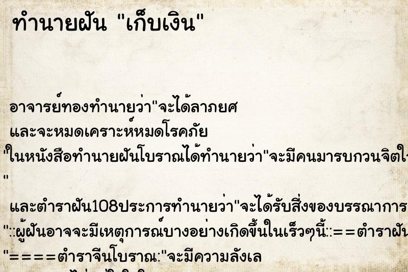 ทำนายฝันทำนายฝันเก็บเงิน