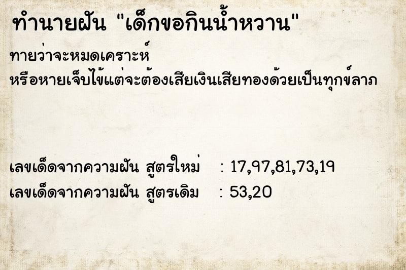 ทำนายฝันเด็กขอกินน้ำหวาน ทำนายฝันทำนายฝันเด็กขอกินน้ำหวาน