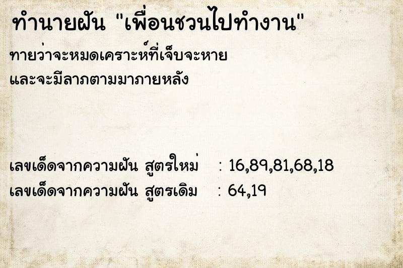 ทำนายฝันทำนายฝันเพื่อนชวนไปทำงาน