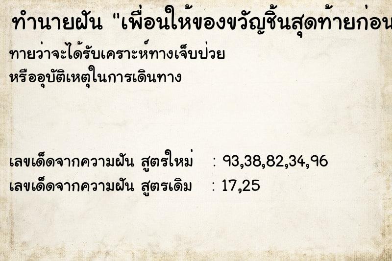 ทำนายฝันทำนายฝันเพื่อนให้ของขวัญชิ้นสุดท้ายก่อนตาย