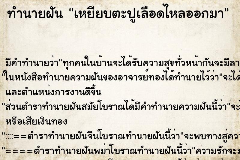 ทำนายฝัน เหยียบตะปูเลือดไหลออกมา ทำนายฝัน เหยียบตะปูเลือดไหลออกมา