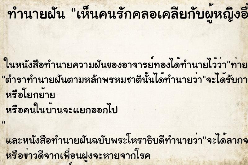 ทำนายฝัน เห็นคนรักคลอเคลียกับผู้หญิงอื่น