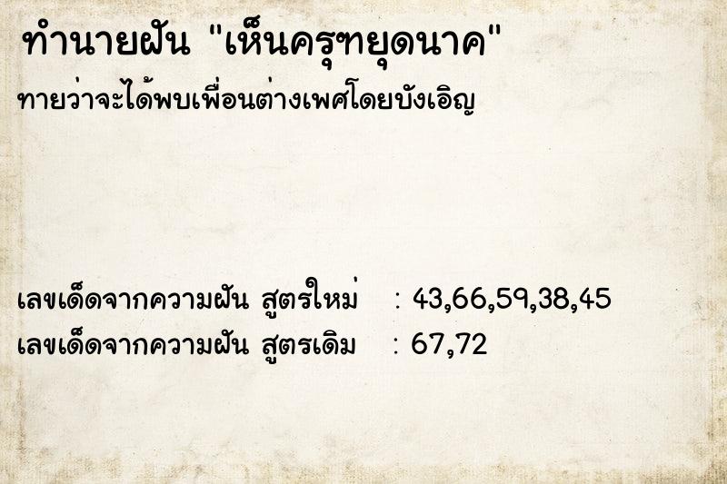 ทำนายฝันเห็นครุฑยุดนาค ทำนายฝันทำนายฝันเห็นครุฑยุดนาค