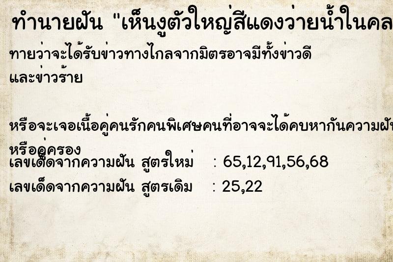 ทำนายฝันทำนายฝันเห็นงูตัวใหญ่สีแดงว่ายน้ำในคลอง