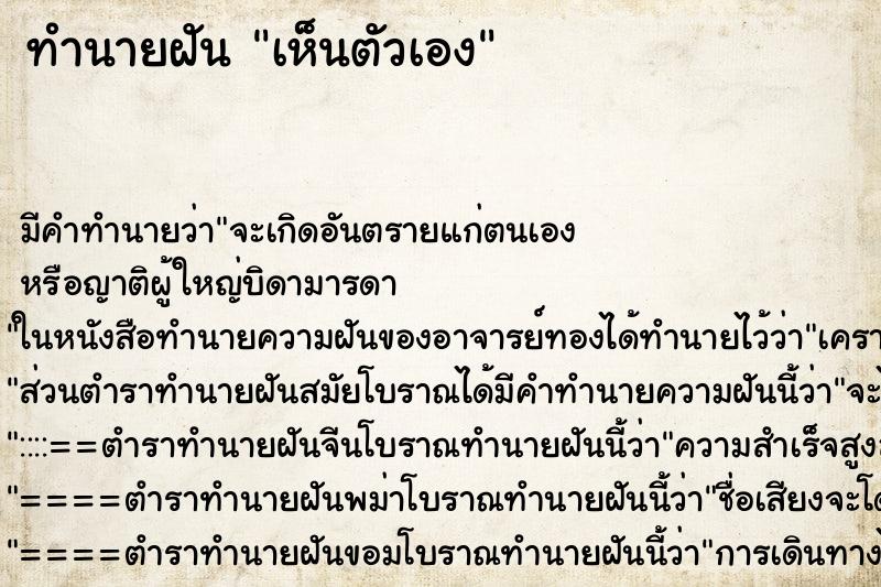 ทำนายฝัน เห็นตัวเอง ทำนายฝัน เห็นตัวเอง