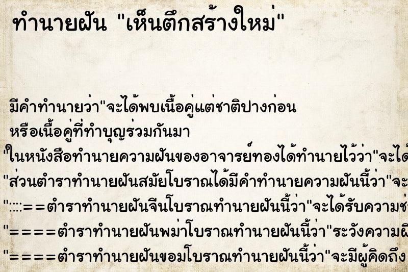 ทำนายฝัน เห็นตึกสร้างใหม่ ตำราโบราณ แม่นที่สุดในโลก