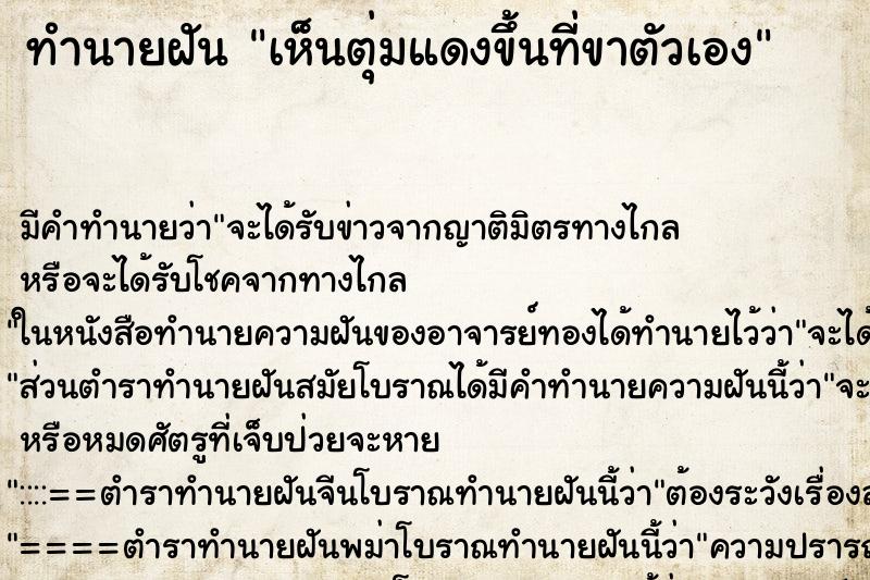 ทำนายฝัน เห็นตุ่มแดงขึ้นที่ขาตัวเอง ทำนายฝัน เห็นตุ่มแดงขึ้นที่ขาตัวเอง