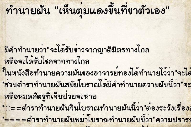 ทำนายฝัน เห็นตุ่มแดงขึ้นที่ขาตัวเอง ตำราโบราณ แม่นที่สุดในโลก