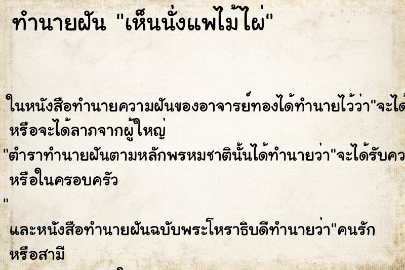 ทำนายฝัน เห็นนั่งแพไม้ไผ่ ทำนายฝัน เห็นนั่งแพไม้ไผ่