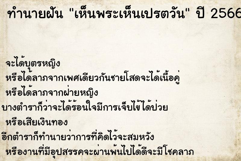 ทำนายฝัน เห็นพระเห็นเปรตวัน ทำนายฝัน เห็นพระเห็นเปรตวัน