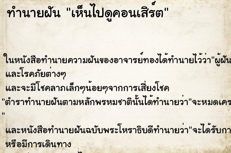 ทำนายฝันเห็นไปดูคอนเสิร์ต ทำนายฝันทำนายฝันเห็นไปดูคอนเสิร์ต