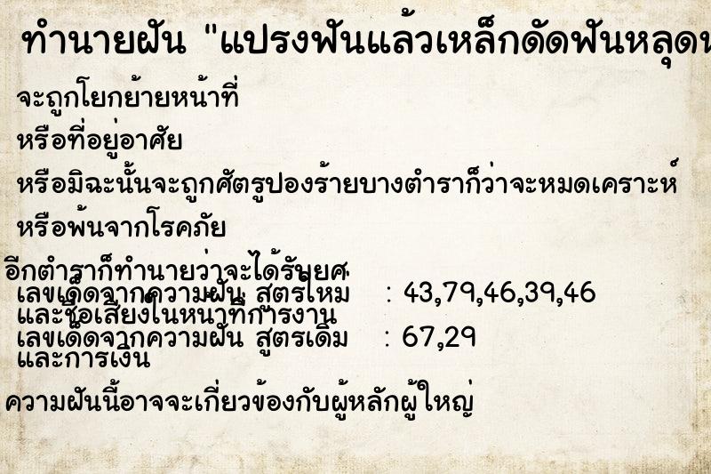 ทำนายฝัน แปรงฟันแล้วเหล็กดัดฟันหลุดหมดเลย ทำนายฝัน แปรงฟันแล้วเหล็กดัดฟันหลุดหมดเลย