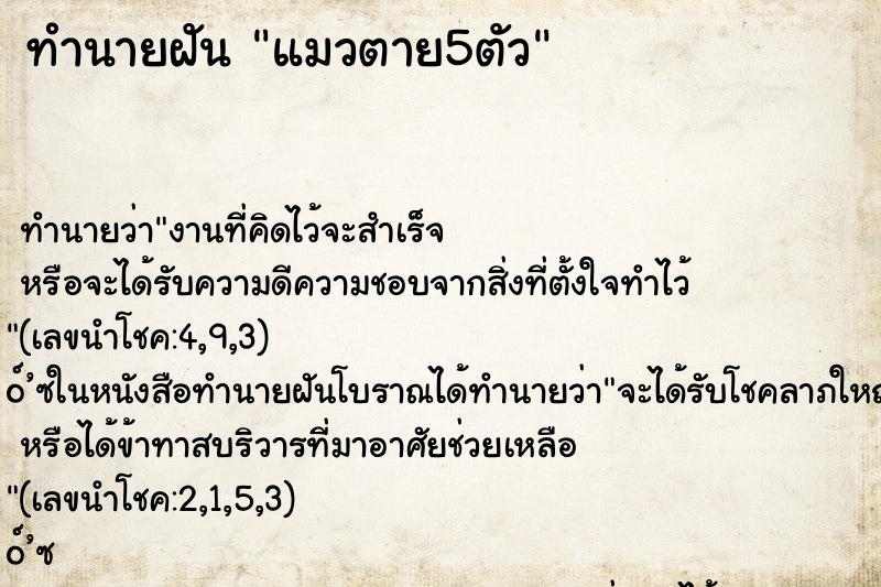 ทำนายฝันทำนายฝันแมวตาย5ตัว