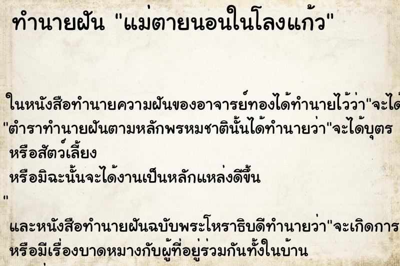 ทำนายฝัน แม่ตายนอนในโลงแก้ว ตำราโบราณ แม่นที่สุดในโลก