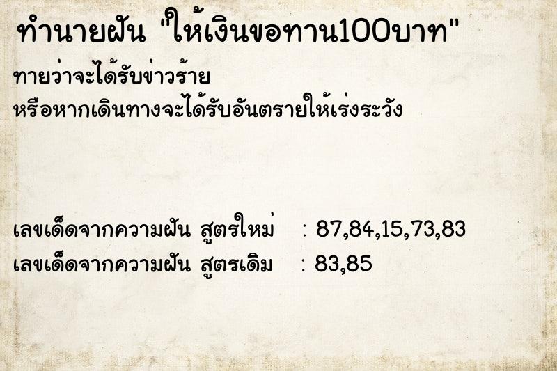 ทำนายฝันให้เงินขอทาน100บาท ทำนายฝันทำนายฝันให้เงินขอทาน100บาท