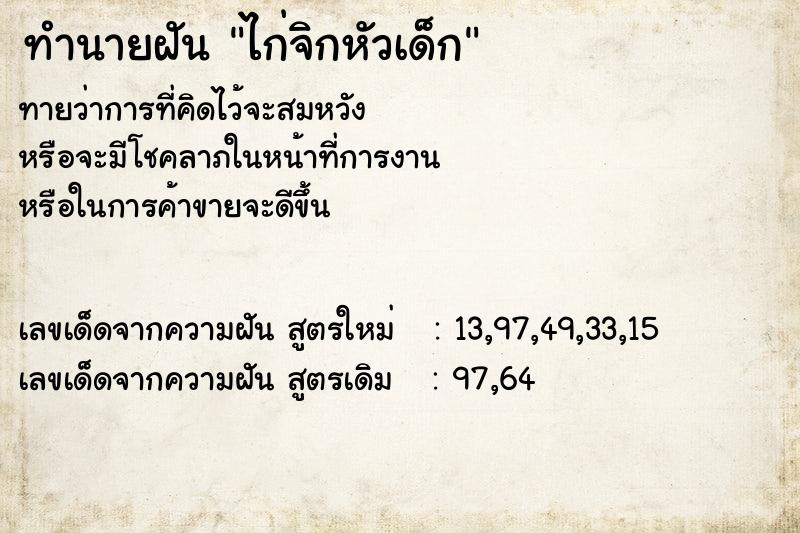 ทำนายฝันทำนายฝันไก่จิกหัวเด็ก