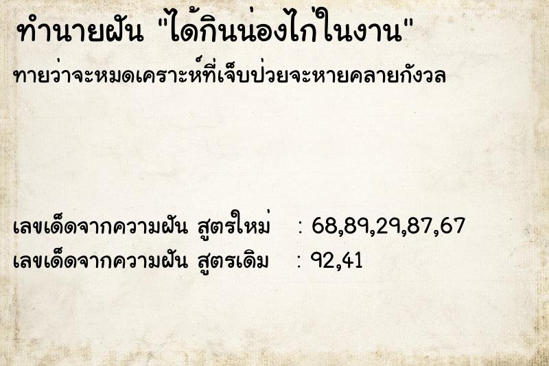 ทำนายฝันได้กินน่องไก่ในงาน ทำนายฝันทำนายฝันได้กินน่องไก่ในงาน