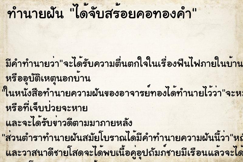 ทำนายฝันทำนายฝันได้จับสร้อยคอทองคำ