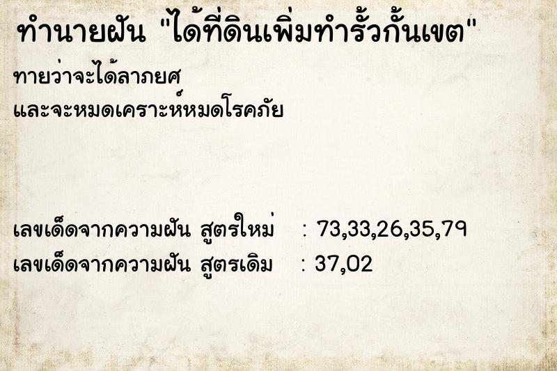 ทำนายฝันได้ที่ดินเพิ่มทำรั้วกั้นเขต ทำนายฝันทำนายฝันได้ที่ดินเพิ่มทำรั้วกั้นเขต