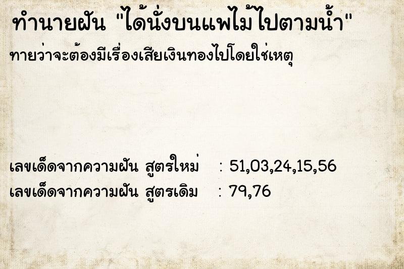 ทำนายฝัน ได้นั่งบนแพไม้ไปตามน้ำ