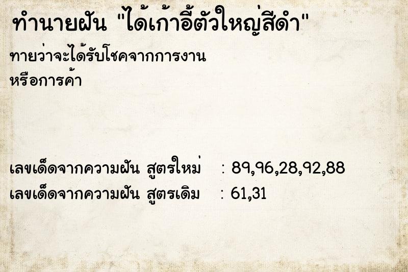 ทำนายฝันทำนายฝันได้เก้าอี้ตัวใหญ่สีดำ