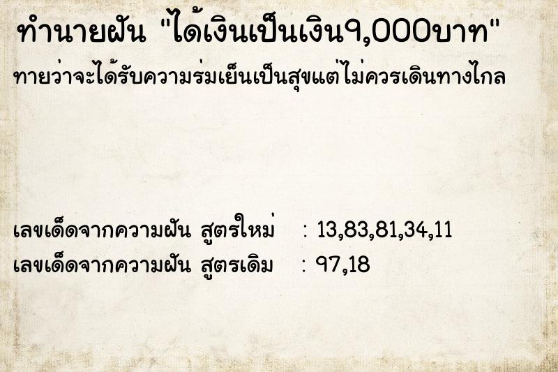 ทำนายฝันได้เงินเป็นเงิน9,000บาท ทำนายฝันทำนายฝันได้เงินเป็นเงิน9,000บาท