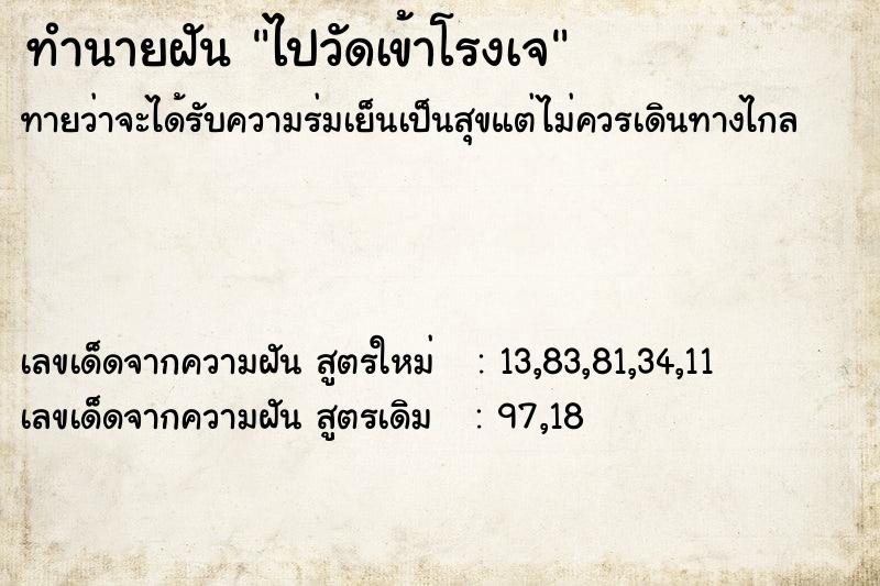 ทำนายฝันไปวัดเข้าโรงเจ ทำนายฝันทำนายฝันไปวัดเข้าโรงเจ