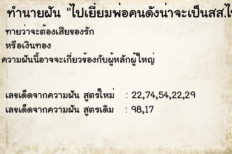 ทำนายฝัน ไปเยี่ยมพ่อคนดังน่าจะเป็นสส.ไปกับหน.งาน ทำนายฝัน ไปเยี่ยมพ่อคนดังน่าจะเป็นสส.ไปกับหน.งาน