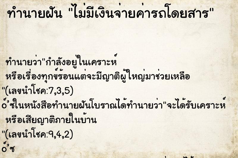 ทำนายฝัน ไม่มีเงินจ่ายค่ารถโดยสาร ทำนายฝัน ไม่มีเงินจ่ายค่ารถโดยสาร