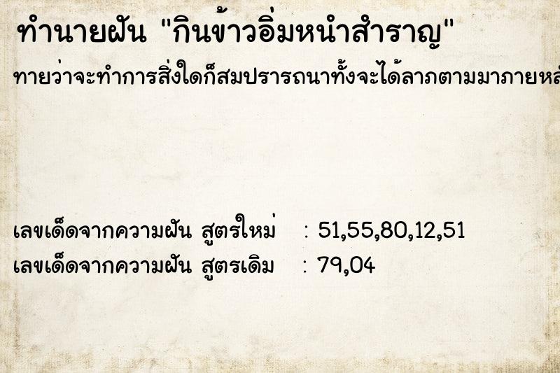 ทำนายฝันกินข้าวอิ่มหนำสำราญ ทำนายฝันทำนายฝันกินข้าวอิ่มหนำสำราญ