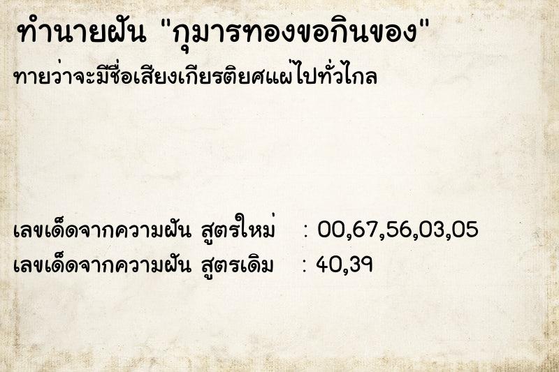 ทำนายฝันทำนายฝันกุมารทองขอกินของ