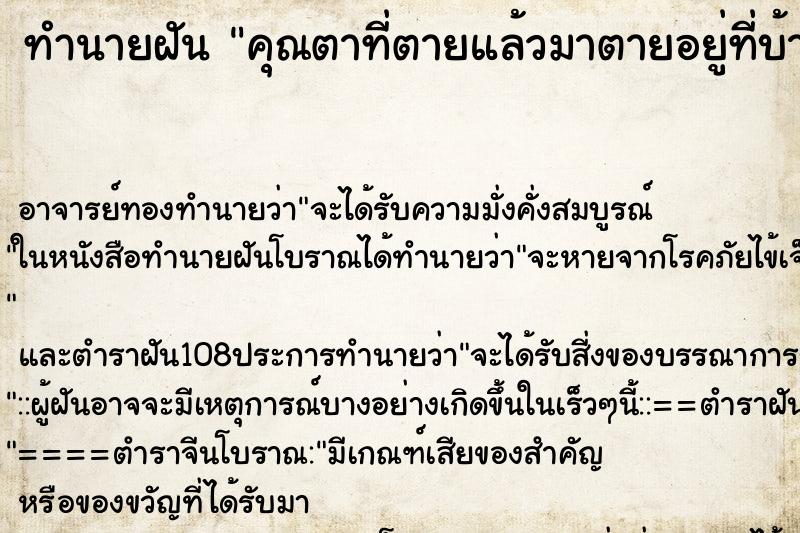 ทำนายฝันคุณตาที่ตายแล้วมาตายอยู่ที่บ้าน ทำนายฝันทำนายฝันคุณตาที่ตายแล้วมาตายอยู่ที่บ้าน