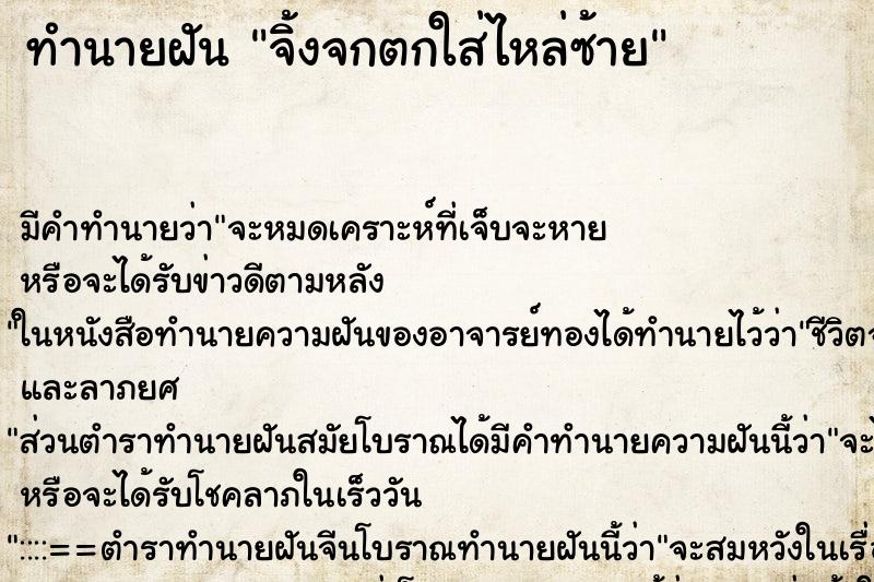 ทำนายฝัน จิ้งจกตกใส่ไหล่ซ้าย ทำนายฝัน จิ้งจกตกใส่ไหล่ซ้าย