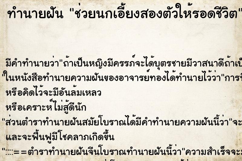 ทำนายฝันช่วยนกเอี้ยงสองตัวให้รอดชีวิต ทำนายฝันทำนายฝันช่วยนกเอี้ยงสองตัวให้รอดชีวิต