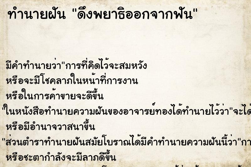 ทำนายฝัน ดึงพยาธิออกจากฟัน