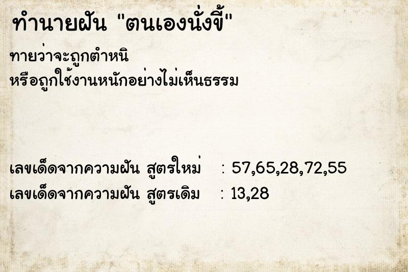 ทำนายฝันตนเองนั่งขี้ ทำนายฝันทำนายฝันตนเองนั่งขี้