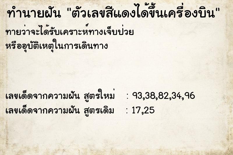 ทำนายฝันตัวเลขสีแดงได้ขึ้นเครื่องบิน ทำนายฝันทำนายฝันตัวเลขสีแดงได้ขึ้นเครื่องบิน