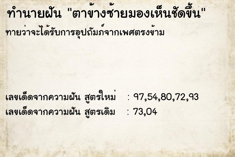 ทำนายฝัน ตาข้างซ้ายมองเห็นชัดขึ้น ทำนายฝัน ตาข้างซ้ายมองเห็นชัดขึ้น
