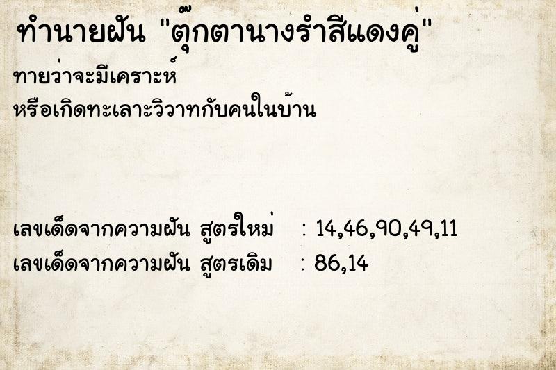 ทำนายฝันตุ๊กตานางรำสีแดงคู่ ทำนายฝันทำนายฝันตุ๊กตานางรำสีแดงคู่