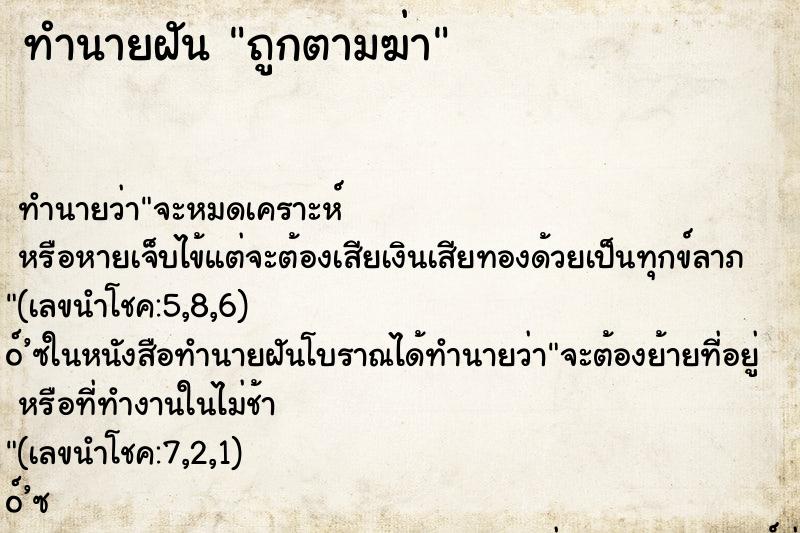 ทำนายฝันทำนายฝันถูกตามฆ่า