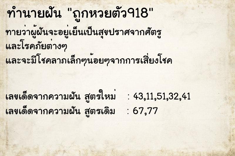 ทำนายฝัน ถูกหวยตัว918 ทำนายฝัน ถูกหวยตัว918