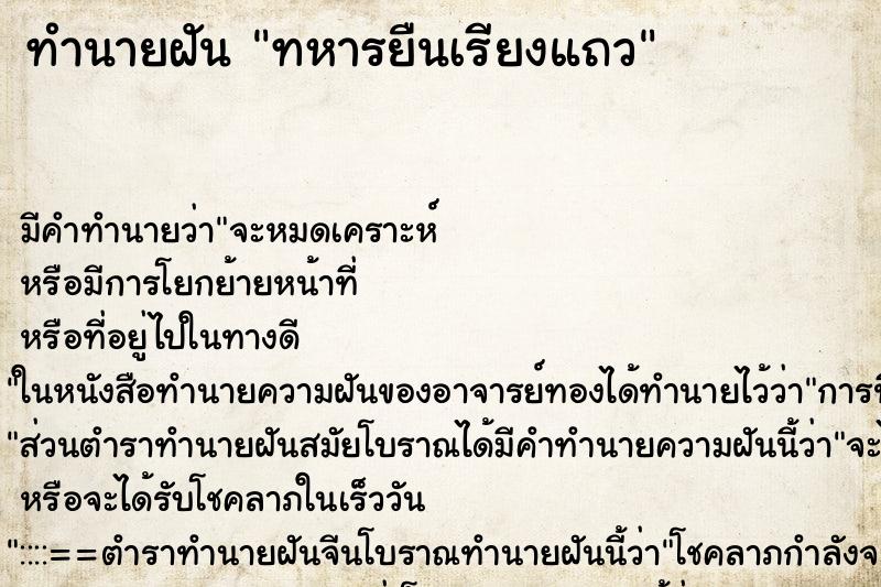 ทำนายฝันทหารยืนเรียงแถว ทำนายฝันทำนายฝันทหารยืนเรียงแถว