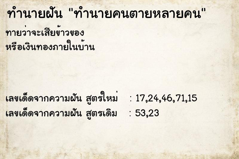 ทำนายฝันทำนายคนตายหลายคน ทำนายฝันทำนายฝันทำนายคนตายหลายคน
