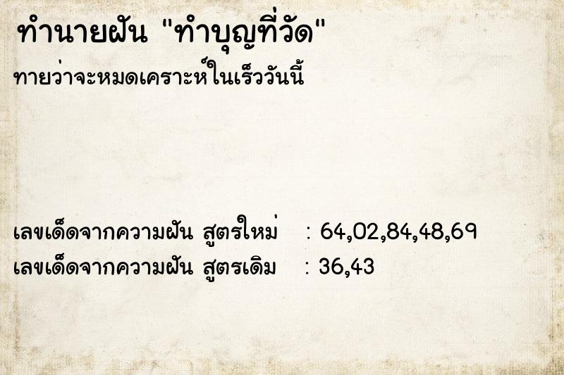 ทำนายฝันทำบุญที่วัด ทำนายฝันทำนายฝันทำบุญที่วัด