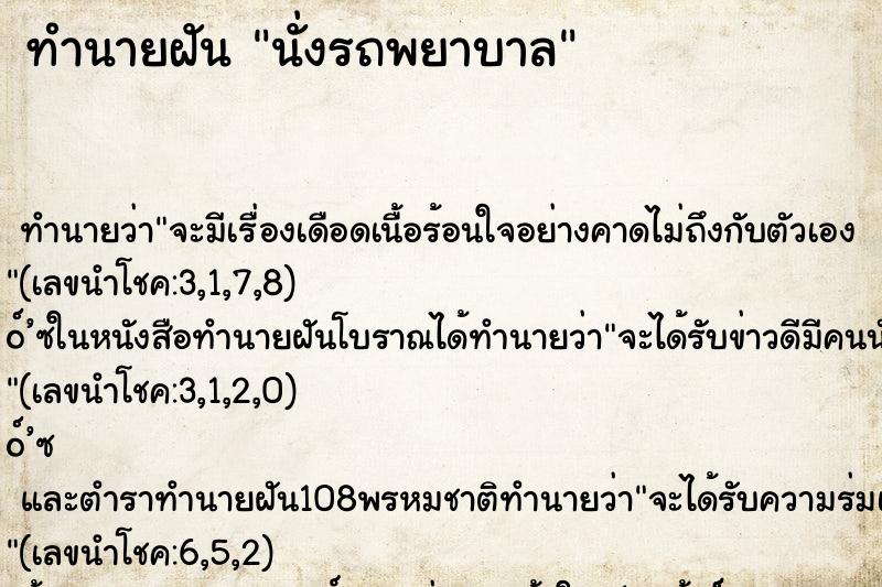 ทำนายฝัน นั่งรถพยาบาล ตำราโบราณ แม่นที่สุดในโลก