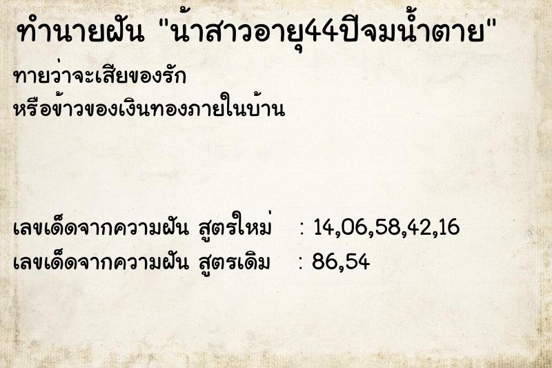 ทำนายฝันทำนายฝันน้าสาวอายุ44ปีจมน้ำตาย